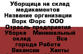 Уборщица на склад медикаментов › Название организации ­ Ворк Форс, ООО › Отрасль предприятия ­ Уборка › Минимальный оклад ­ 24 000 - Все города Работа » Вакансии   . Ханты-Мансийский,Мегион г.